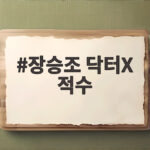 장승조 닥터X 적수 3화에서 확인한 새로운 대립 장승조 닥터X 적수