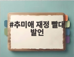 추미애 재정 빨대 발언