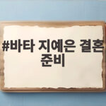 바타 지예은 결혼 준비