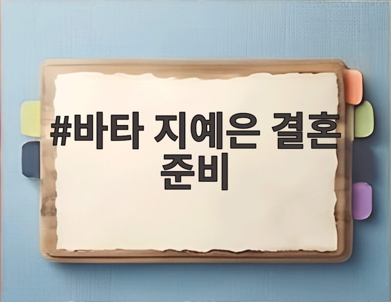 바타 지예은 결혼 준비 예능서 공개한 달달한 일상과 결혼식 일정 1 바타 지예은 결혼 준비