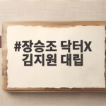 장승조 닥터X 김지원 대립 계수정의 새 적수 나대일이 온다 장승조 닥터X 김지원 대립