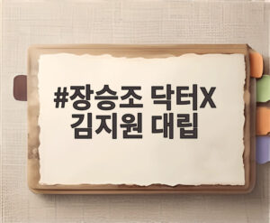 장승조 닥터X 김지원 대립