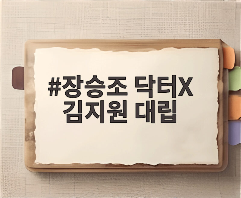 장승조 닥터X 김지원 대립 계수정의 새 적수 나대일이 온다 1 장승조 닥터X 김지원 대립