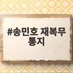 송민호 재복무 통지