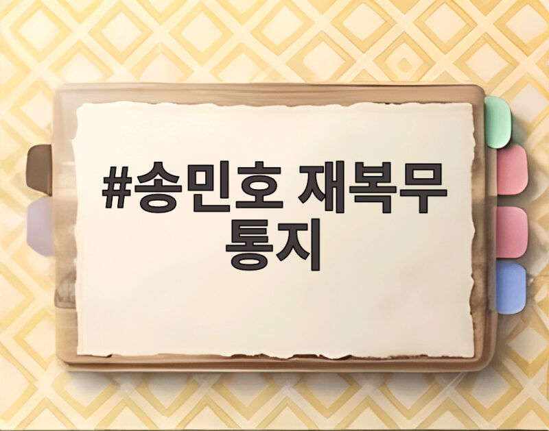 송민호 재복무 통지 남은 병역 의무 언제 어떻게 이행되나 1 송민호 재복무 통지