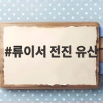 류이서 전진 유산 고백 시험관 시술 끝에 찾아온 아기 류이서 전진 유산