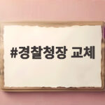 경찰청장 교체 언제쯤 이뤄질까 총경 인사가 보여준 신호 경찰청장 교체