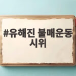 유해진 불매운동 시위