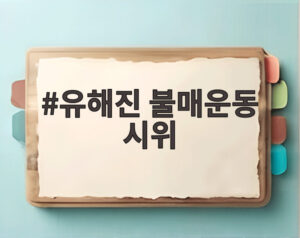 유해진 불매운동 시위