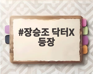 장승조 닥터X 등장