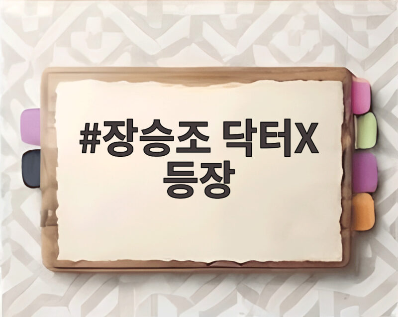 장승조 닥터X 등장에 김지원 계약 보류 긴장감 최고조 1 장승조 닥터X 등장