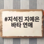 지석진 지예은 바타 연애 숨은 이야기와 결혼 결심 이유 지석진 지예은 바타 연애