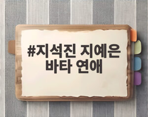 지석진 지예은 바타 연애