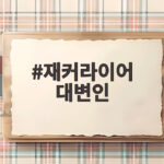 재커라이어 대변인