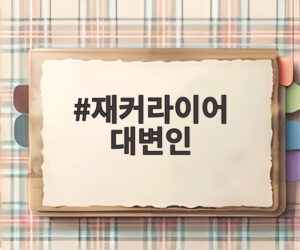 재커라이어 대변인