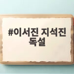 이서진 지석진 독설