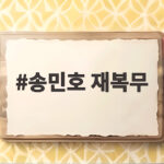 송민호 재복무 확정 102일 무단결근 남은 병역 의무 이행한다 송민호 재복무
