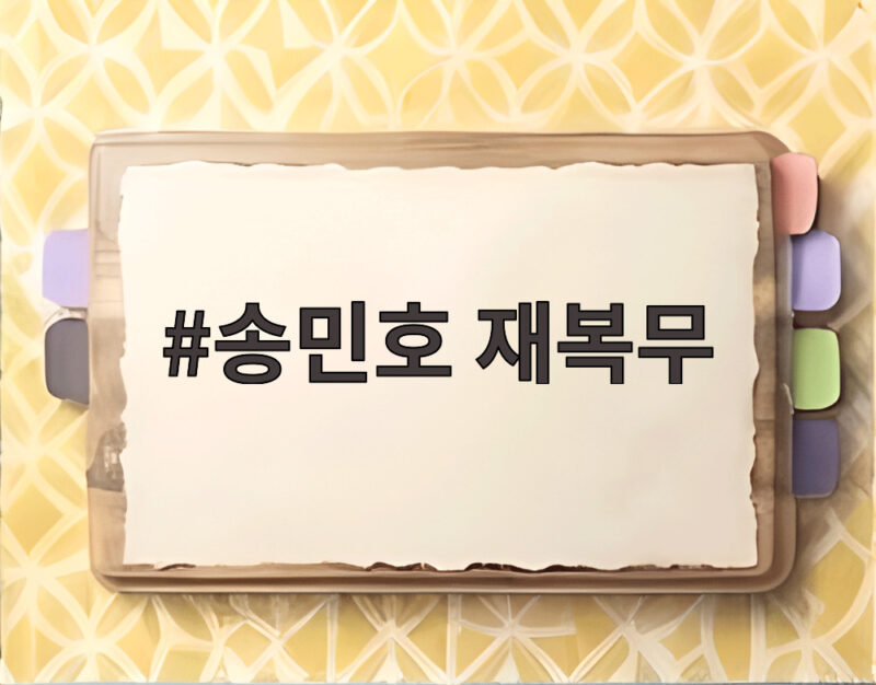 송민호 재복무