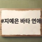 지예은 바타 연애