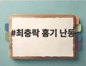 최충락 흉기 난동