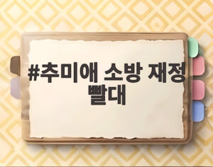 추미애 소방 재정 빨대