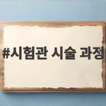 시험관 시술 과정