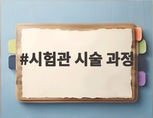 시험관 시술 과정