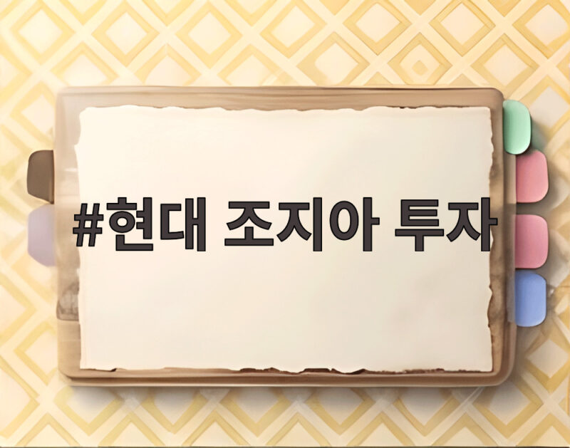 현대 조지아 투자 7486억 공장 확장 어떤 변화 가져올까 1 현대 조지아 투자