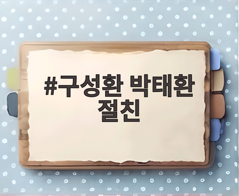 구성환 박태환 절친 된 사연 26살 차이에도 반려견 위로가 만든 인연 1 구성환 박태환 절친