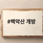 백악산 개방 오늘부터 전 구간 탐방로가 이어집니다 백악산 개방