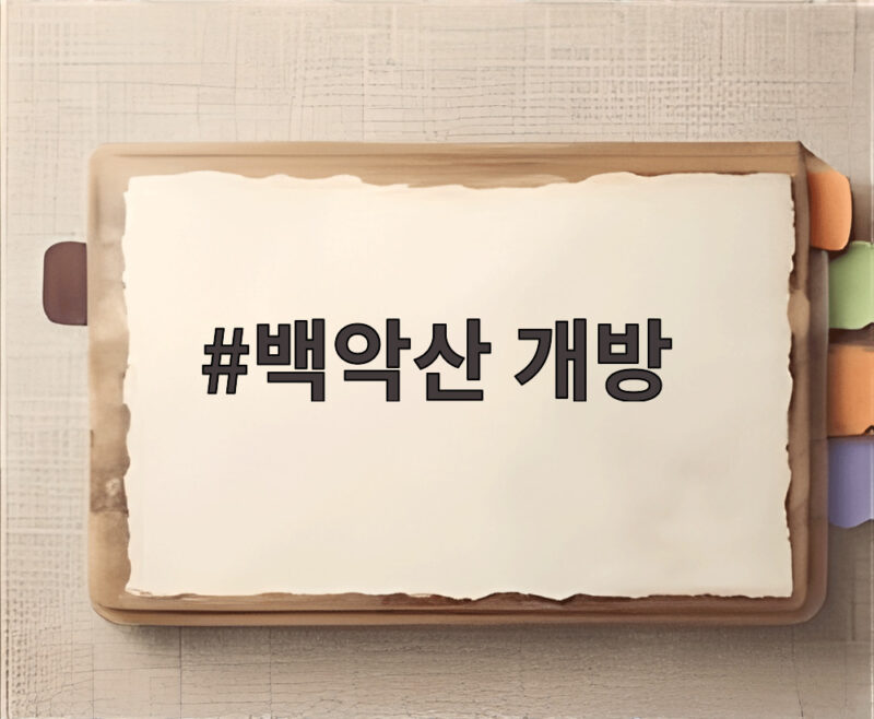 백악산 개방 오늘부터 전 구간 탐방로가 이어집니다 1 백악산 개방
