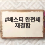 베스티 완전체 재결합