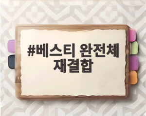 베스티 완전체 재결합