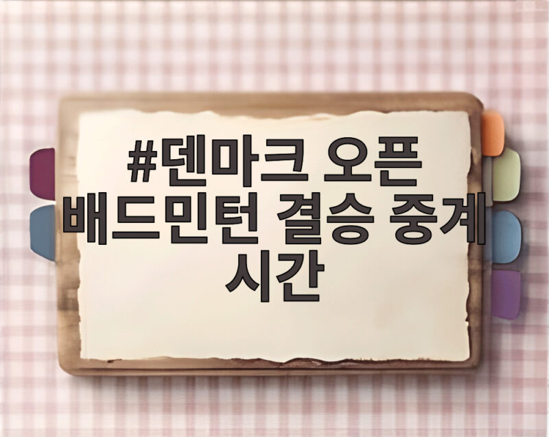 덴마크 오픈 배드민턴 결승 중계 시간