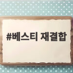 베스티 재결합 소식 13년 만에 완전체로 돌아온다 베스티 재결합