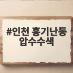 인천 흉기난동 압수수색으로 드러난 범행 준비 정황 인천 흉기난동 압수수색