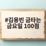 김용빈 금타는 금요일 100점