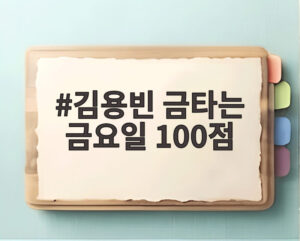 김용빈 금타는 금요일 100점