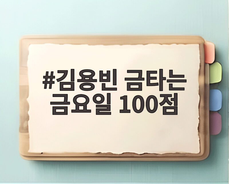 김용빈 금타는 금요일 100점 신승태 재대결 설욕 무대 확인 1 김용빈 금타는 금요일 100점