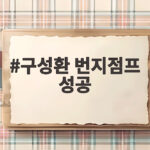 구성환 번지점프 성공