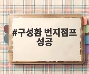 구성환 번지점프 성공