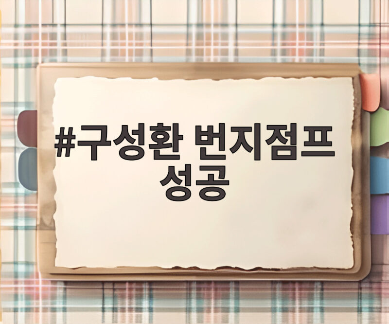 구성환 번지점프 성공 3수 끝에 이룬 버킷리스트 1 구성환 번지점프 성공