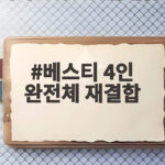 베스티 4인 완전체 재결합 소식 연애의 조건 역주행이 이끌었다 베스티 4인 완전체 재결합