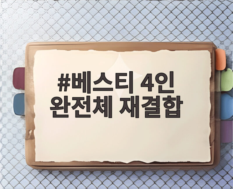 베스티 4인 완전체 재결합 소식 연애의 조건 역주행이 이끌었다 1 베스티 4인 완전체 재결합