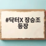 닥터X 장승조 등장으로 계약 갱신 보류 위기에 놓인 김지원 닥터X 장승조 등장