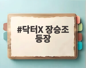 닥터X 장승조 등장