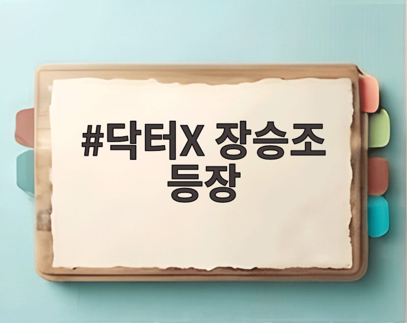 닥터X 장승조 등장으로 계약 갱신 보류 위기에 놓인 김지원 1 닥터X 장승조 등장
