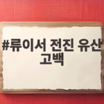 류이서 전진 유산 고백 시험관 임신 후 아픔과 재도전 류이서 전진 유산 고백