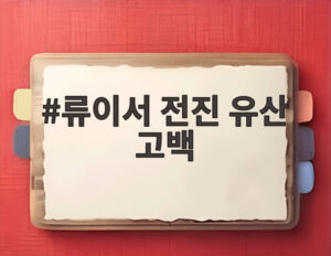 류이서 전진 유산 고백
