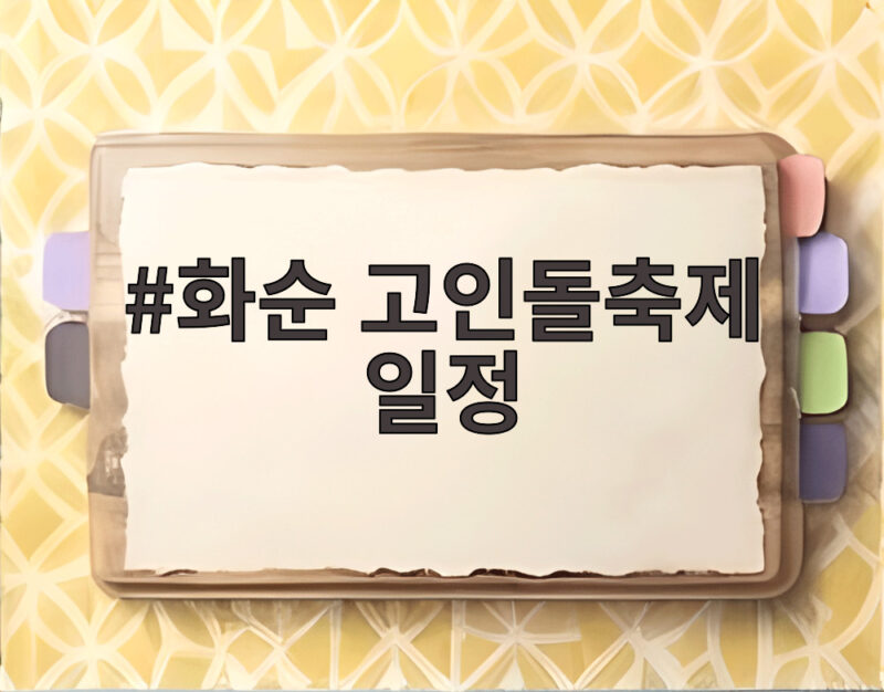 화순 고인돌축제 일정 10월 16일부터 25일까지 확인하세요 1 화순 고인돌축제 일정